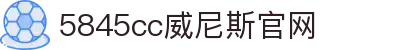 威斯·尼斯(中国)人5845cc-Official Website